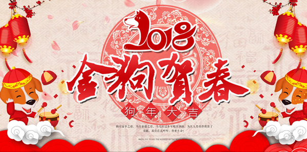 2018狗年.jpg